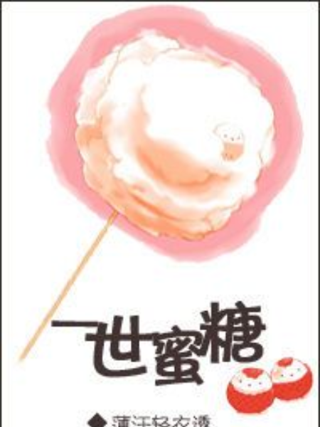 一世蜜糖
