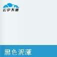 黑色泥潭 黑色泥潭