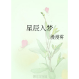 星辰入夢(漫漫霧所著小說) 星辰入夢(漫漫霧所著小說)