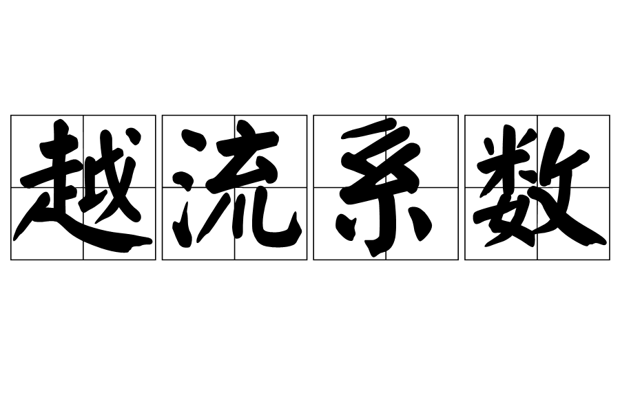 越流係數 越流係數