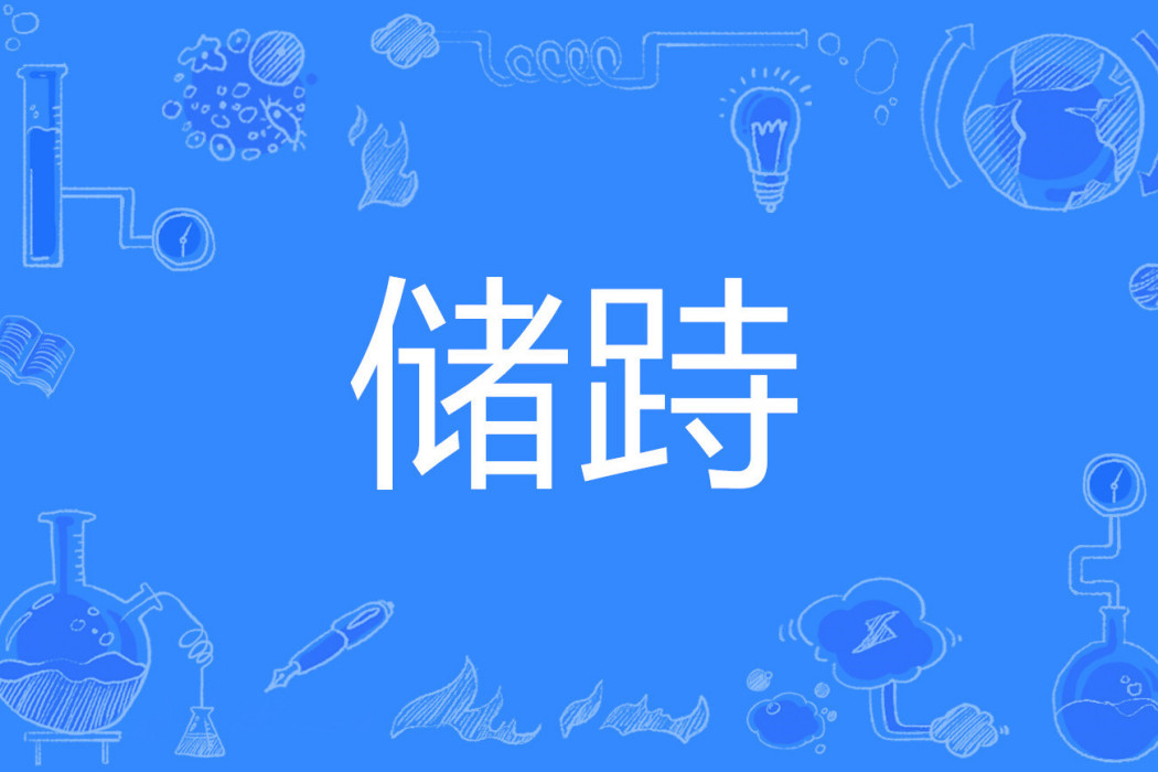 儲跱 儲跱