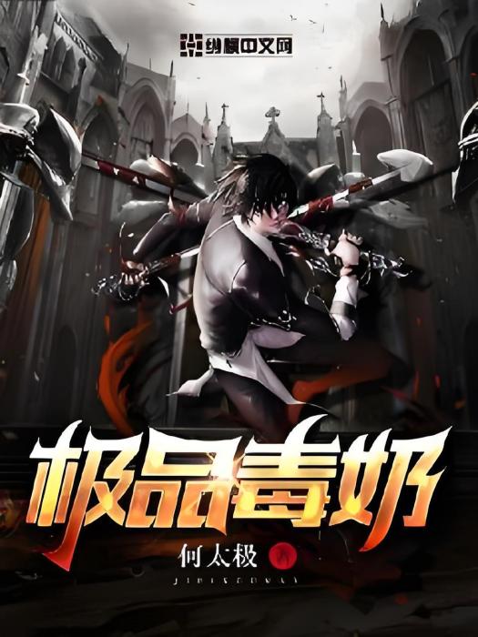 極品毒奶 極品毒奶