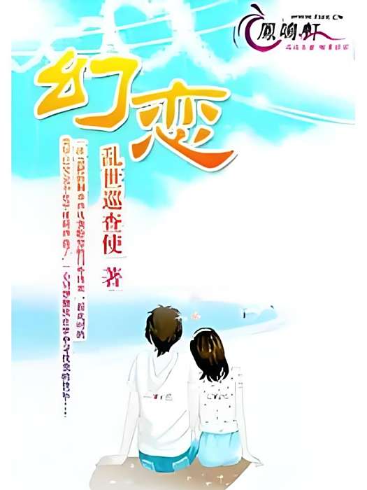 幻戀 幻戀