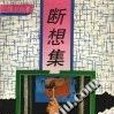 斷想集(1993年海峽文藝出版社出版的圖書) 斷想集(1993年海峽文藝出版社出版的圖書)