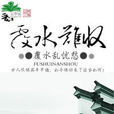 傾復水
