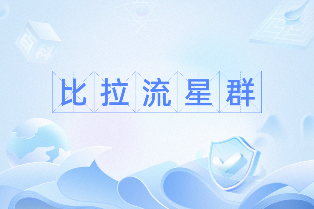 比拉流星群 比拉流星群