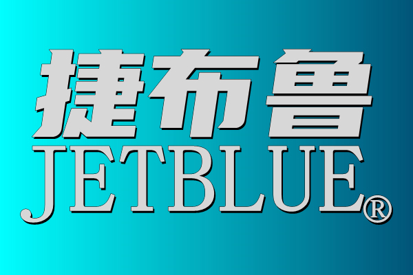 捷布魯JETBLUE 捷布魯JETBLUE