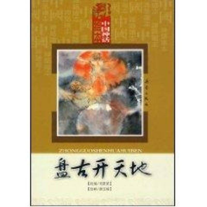 中國神話繪本·盤古開天地