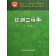 細胞工程學 細胞工程學