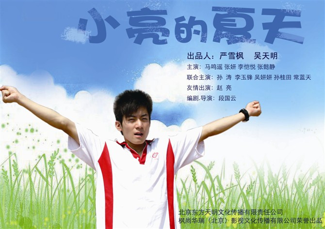 小亮的夏天 小亮的夏天