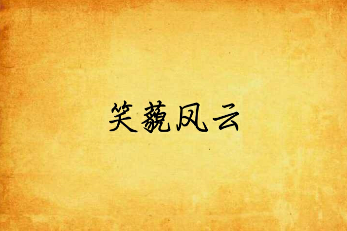 笑藐風雲