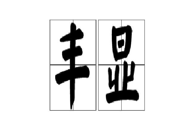 豐顯