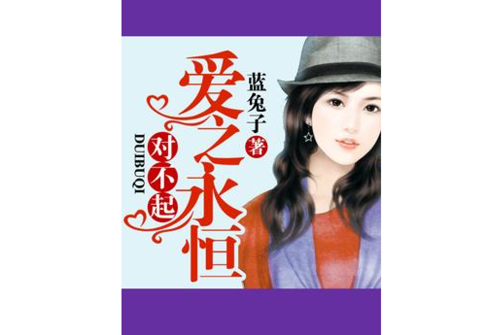 愛之永恆(藍兔子創作的現代言情小說) 愛之永恆(藍兔子創作的現代言情小說)