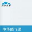 中華騰飛錄 中華騰飛錄