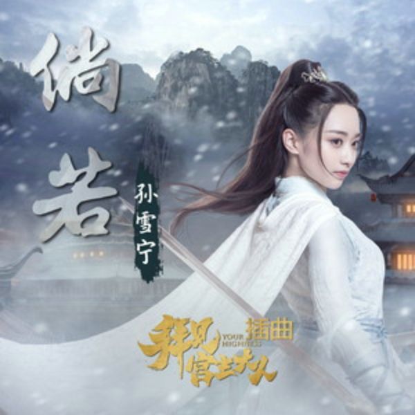 倘·若 倘·若