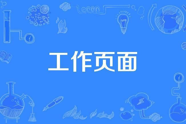 工作頁面 工作頁面