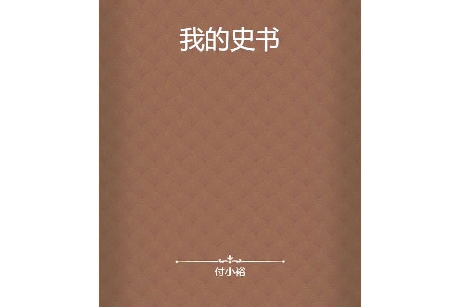 我的史書 我的史書