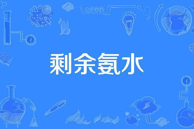剩餘氨水 剩餘氨水