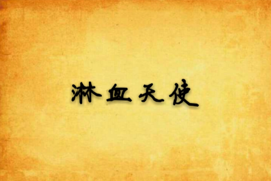 淋血天使