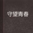 守望青春(小說) 守望青春(小說)
