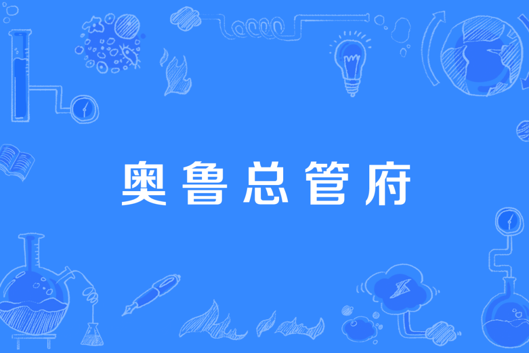 奧魯總管府 奧魯總管府