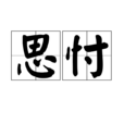 思忖(漢語辭彙) 思忖(漢語辭彙)