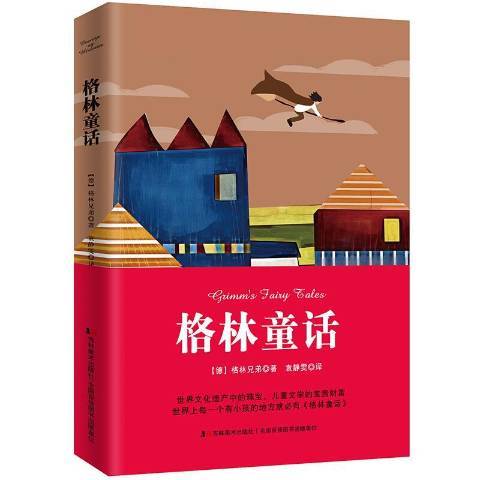 格林童話(2019年吉林美術出版社出版的圖書) 格林童話(2019年吉林美術出版社出版的圖書)