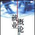 就業概論 就業概論