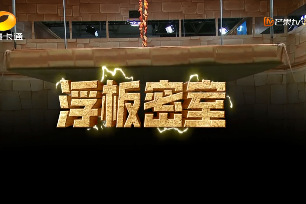浮板密室 浮板密室
