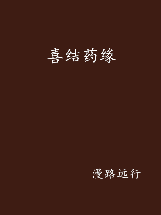 喜結藥緣 喜結藥緣