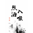 烈酒入喉 烈酒入喉