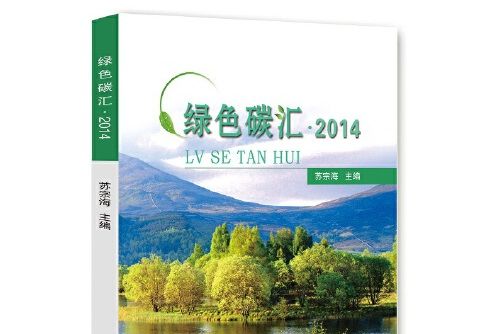 綠色碳匯。2014 綠色碳匯。2014