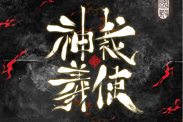 神裁義使 神裁義使