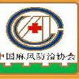 中國麻風防治協會