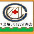中國麻風防治協會(cla（中國麻風防治協會簡寫）)