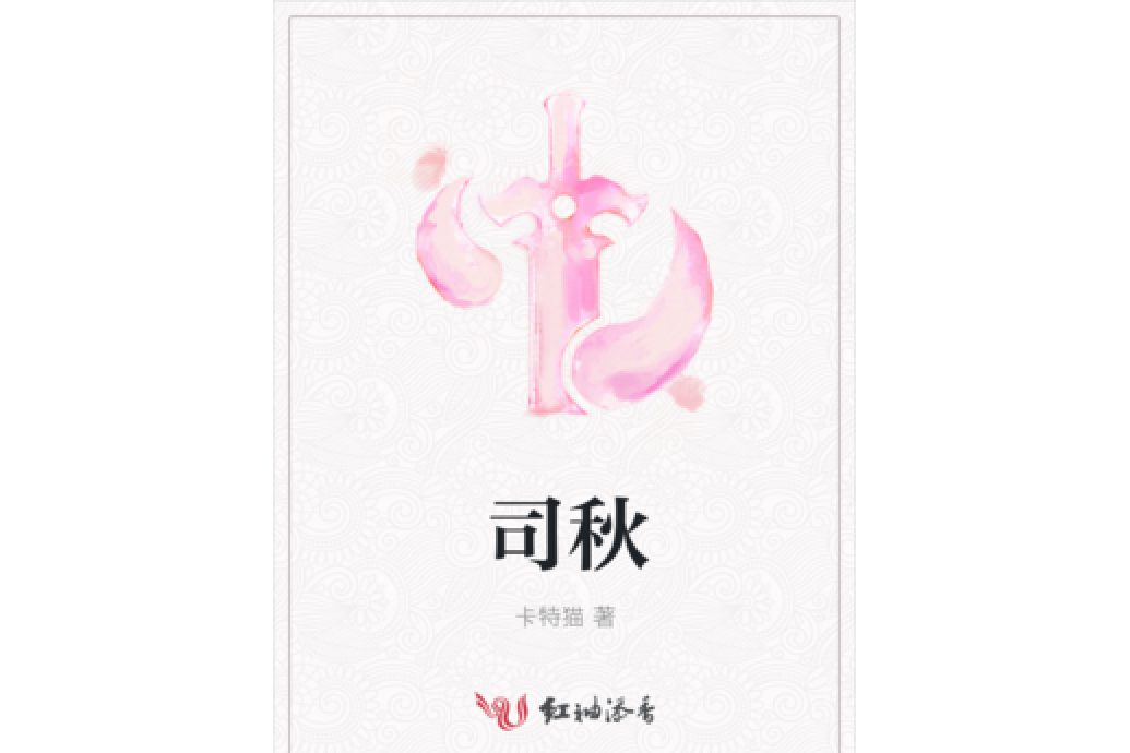 司秋 司秋