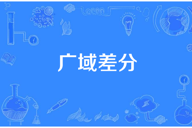 廣域差分 廣域差分