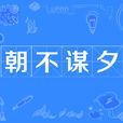 朝不謀夕 朝不謀夕