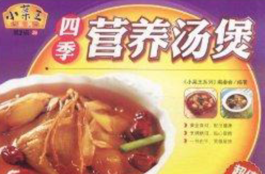 小菜王系列：四季營養湯煲