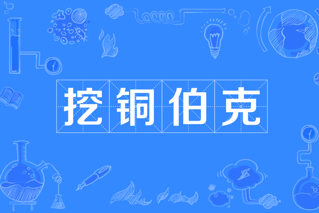 挖銅伯克 挖銅伯克