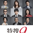 特搜9 特搜9