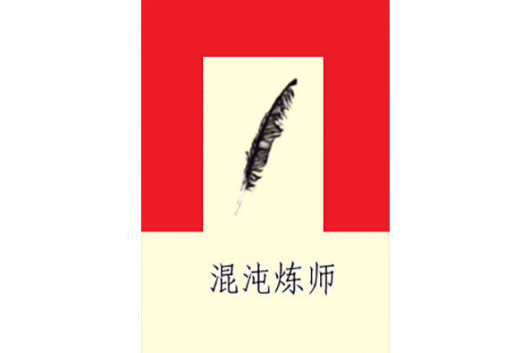 混沌鍊師 混沌鍊師