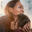 燦爛的她(2024年惠英紅、劉浩存主演的電影) 燦爛的她(2024年惠英紅、劉浩存主演的電影)