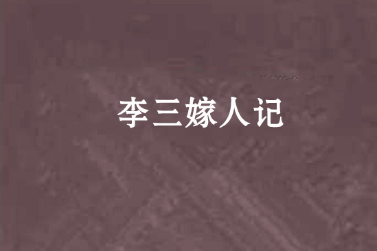 李三嫁人記 李三嫁人記