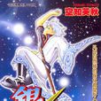 銀魂(空知英秋創作的漫畫) 銀魂(空知英秋創作的漫畫)
