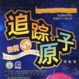 追蹤原子 追蹤原子
