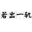 若出一軌 若出一軌