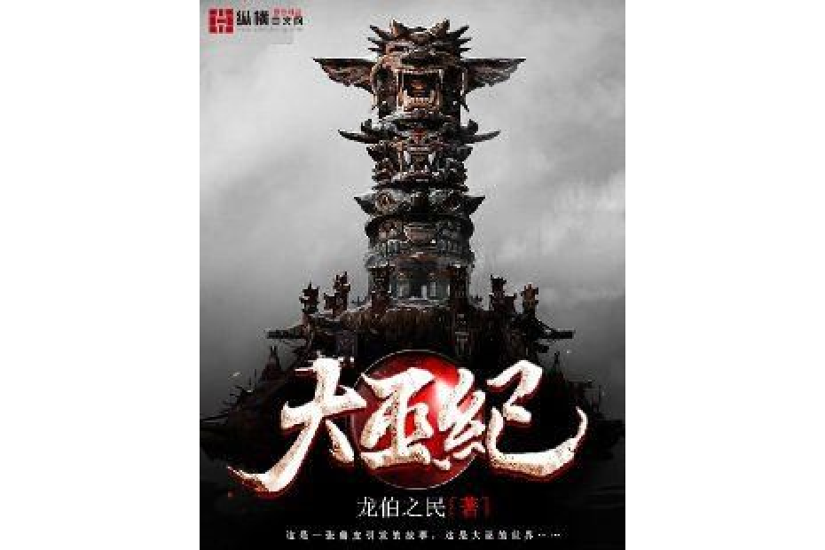 大巫紀 大巫紀