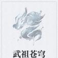 武祖蒼穹 武祖蒼穹