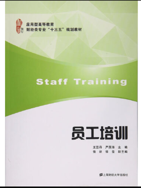 員工培訓(2016年上海財經大學出版社出版的圖書) 員工培訓(2016年上海財經大學出版社出版的圖書)